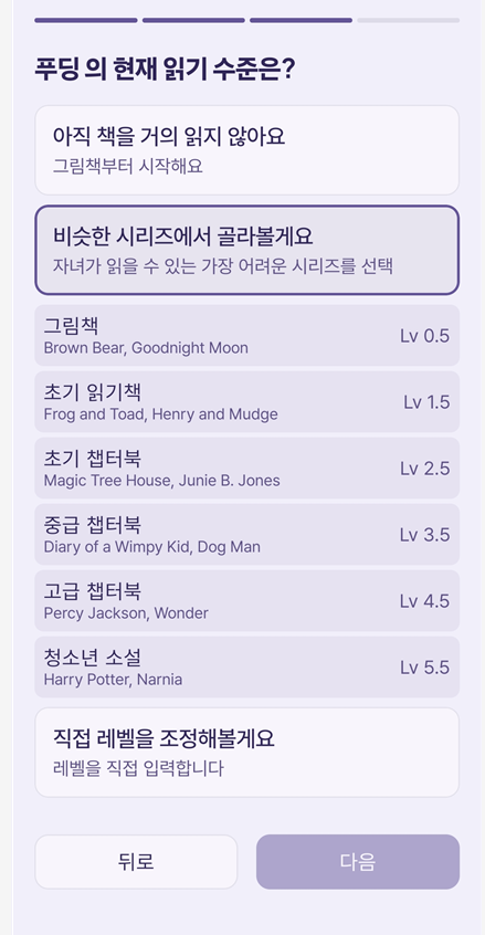 익숙한 시리즈를 참고해 읽기 수준을 고르던 화면